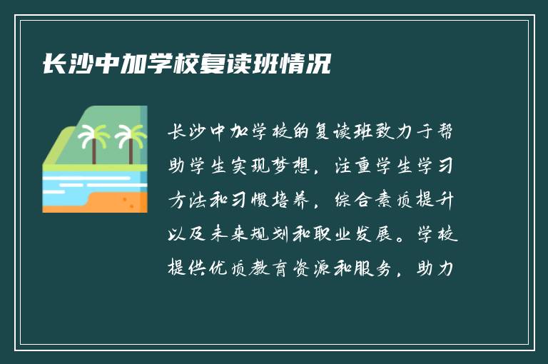 长沙中加学校复读班情况