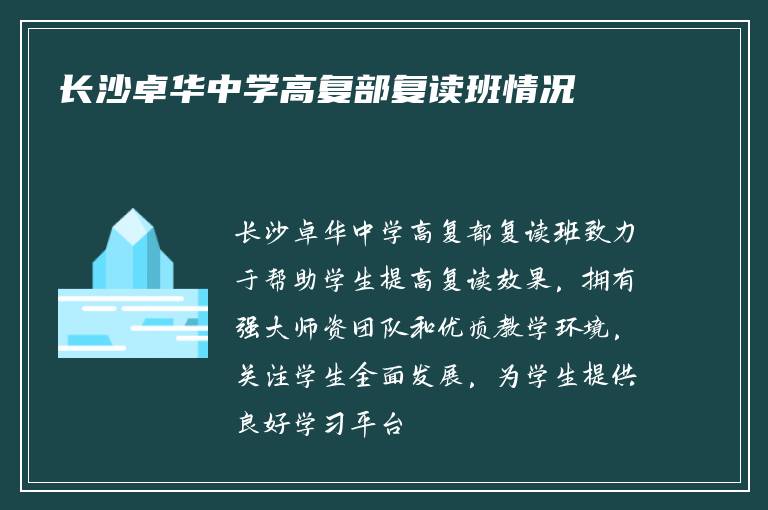 长沙卓华中学高复部复读班情况