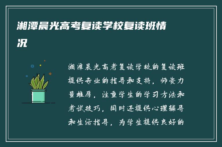 湘潭晨光高考复读学校复读班情况