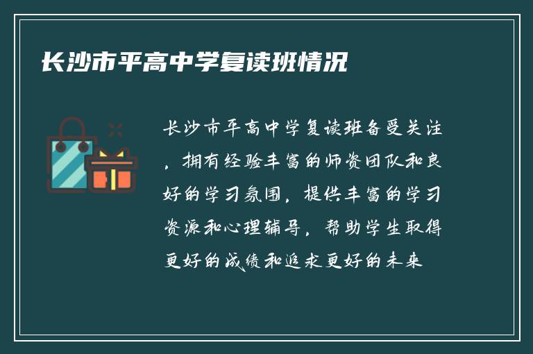 长沙市平高中学复读班情况