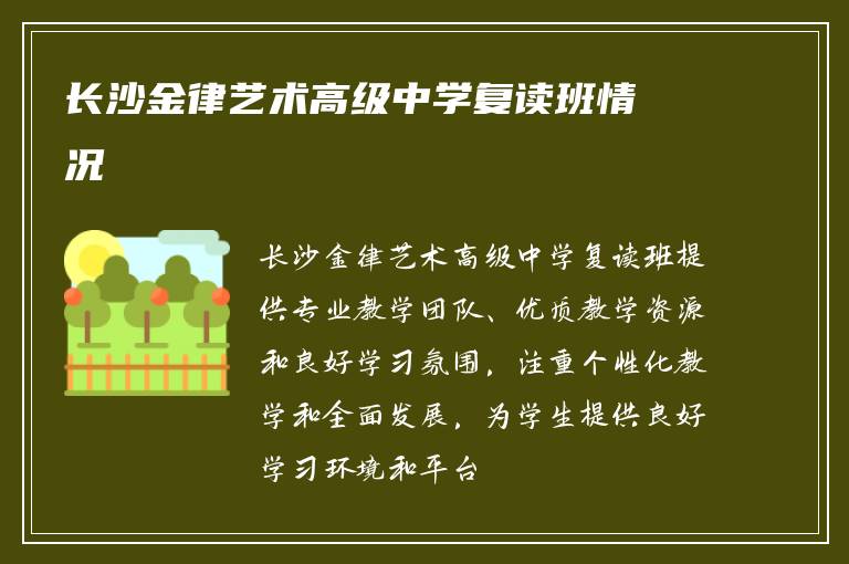 长沙金律艺术高级中学复读班情况