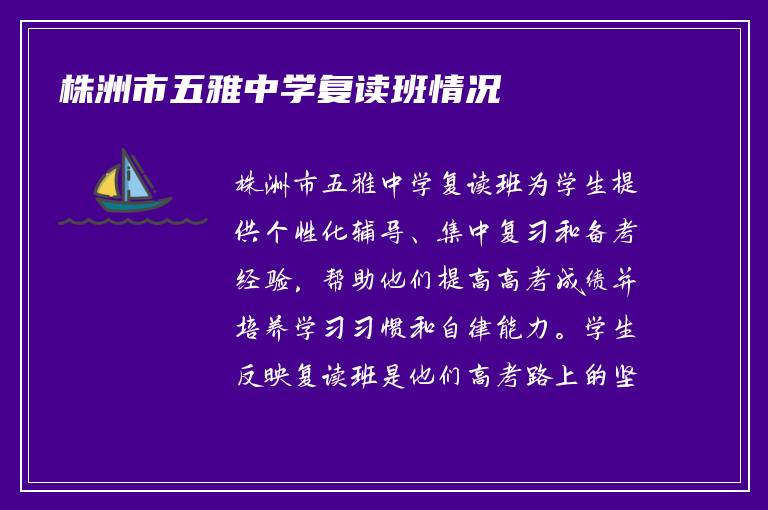 株洲市五雅中学复读班情况