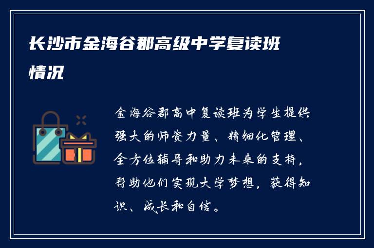 长沙市金海谷郡高级中学复读班情况