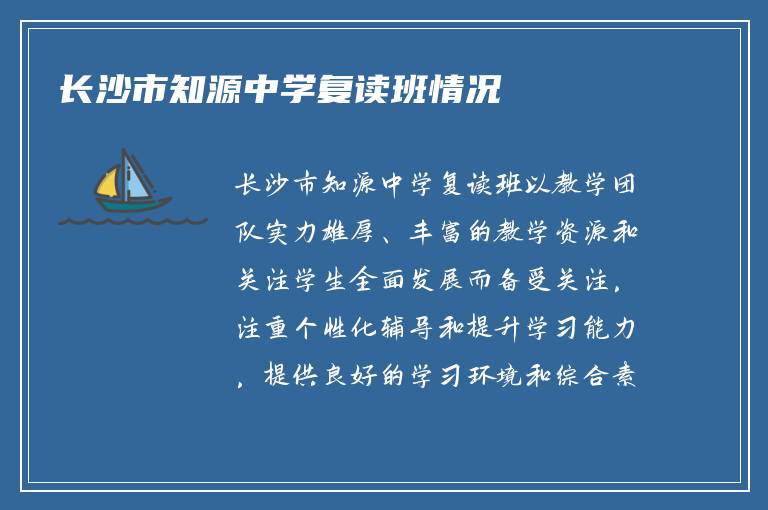 长沙市知源中学复读班情况