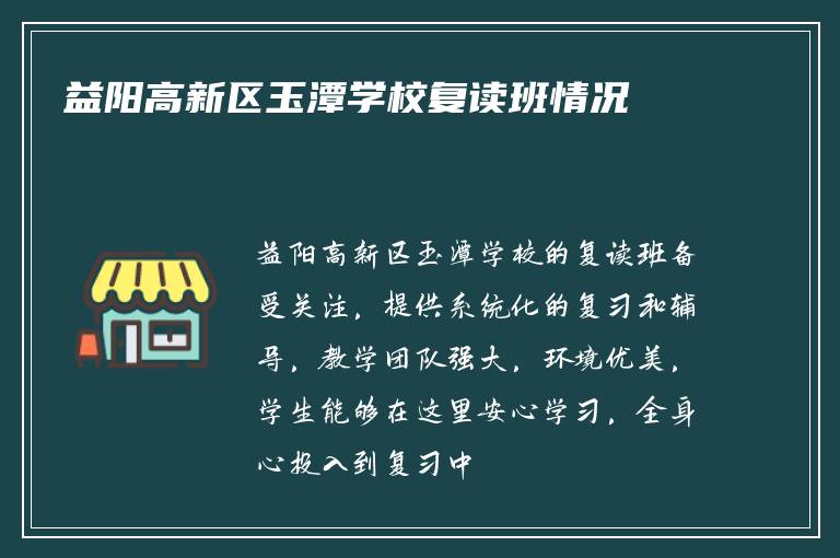 益阳高新区玉潭学校复读班情况