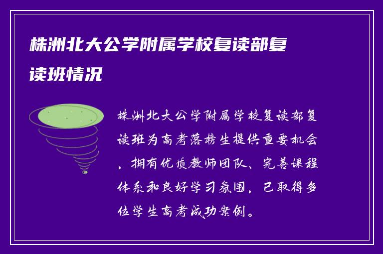 株洲北大公学附属学校复读部复读班情况