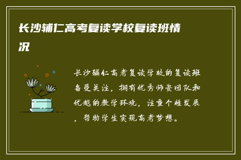 长沙辅仁高考复读学校复读班情况