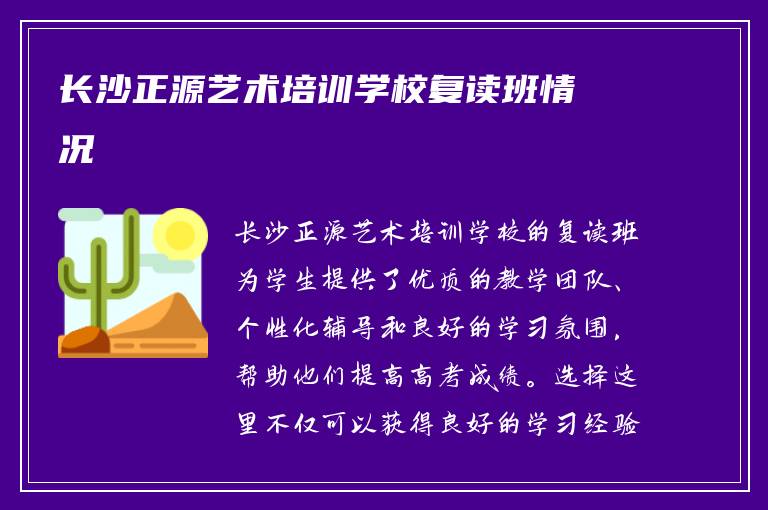 长沙正源艺术培训学校复读班情况