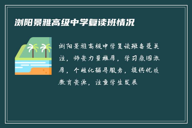 浏阳景雅高级中学复读班情况