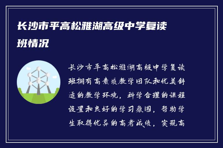 长沙市平高松雅湖高级中学复读班情况