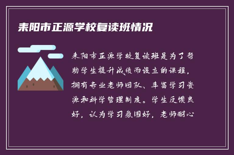 耒阳市正源学校复读班情况