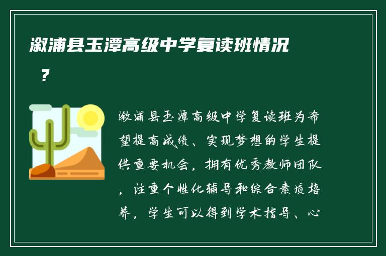 溆浦县玉潭高级中学复读班情况 ?