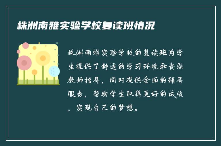 株洲南雅实验学校复读班情况