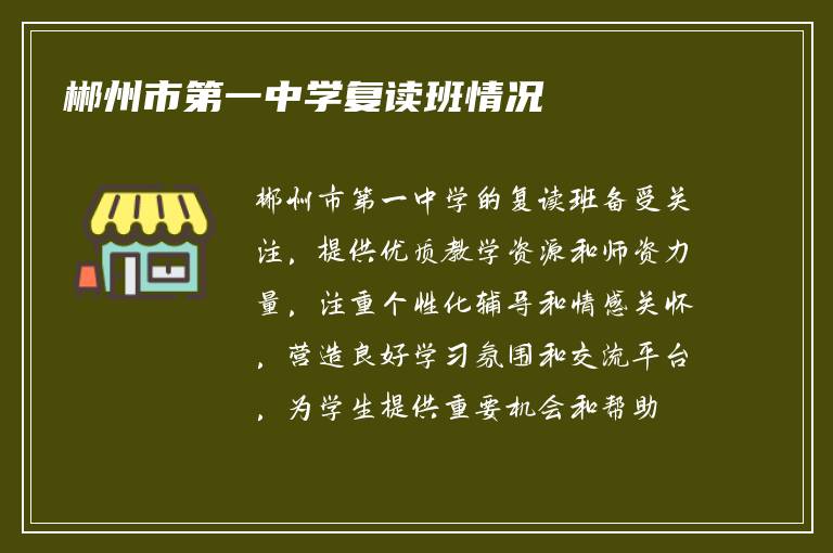 郴州市第一中学复读班情况