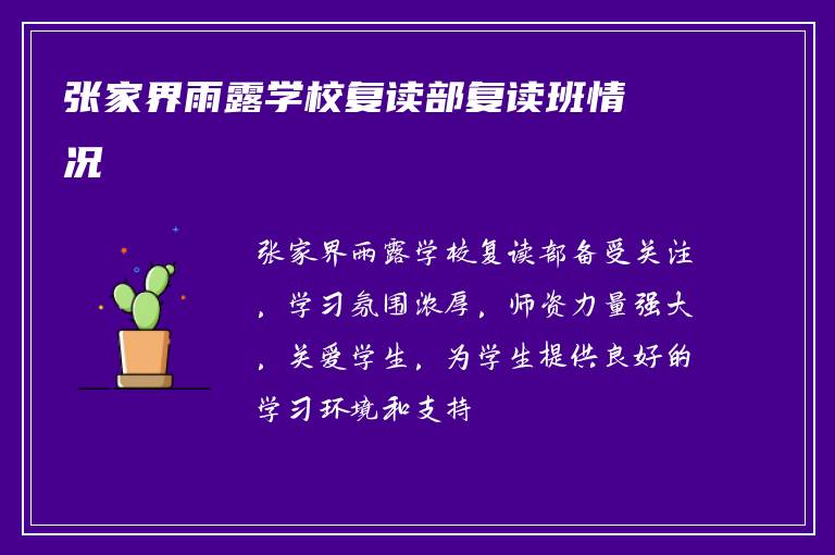 张家界雨露学校复读部复读班情况