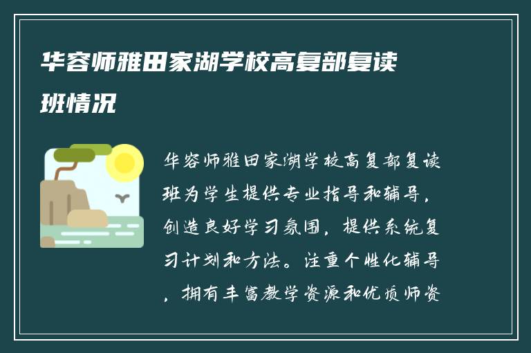 华容师雅田家湖学校高复部复读班情况