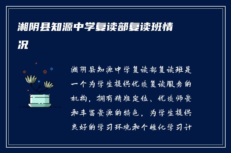 湘阴县知源中学复读部复读班情况