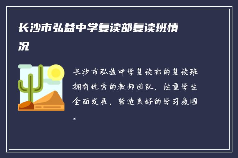 长沙市弘益中学复读部复读班情况