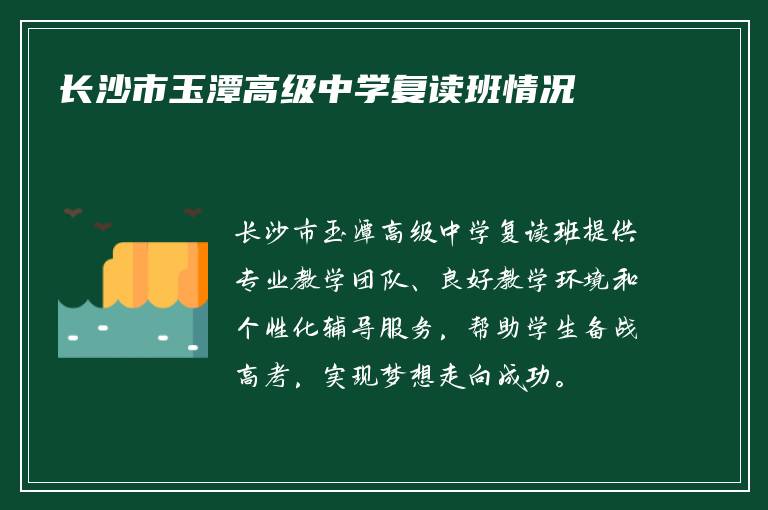 长沙市玉潭高级中学复读班情况