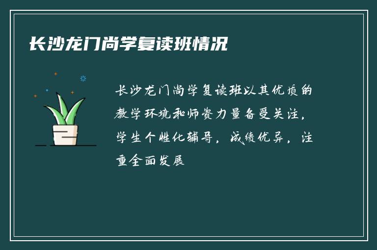 长沙龙门尚学复读班情况