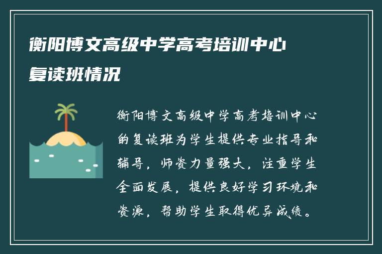 衡阳博文高级中学高考培训中心复读班情况