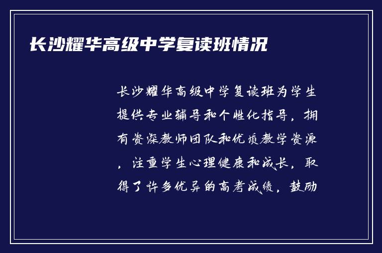 长沙耀华高级中学复读班情况