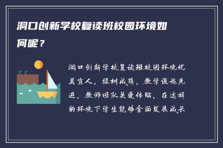 洞口创新学校复读班校园环境如何呢？