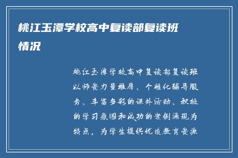 桃江玉潭学校高中复读部复读班情况