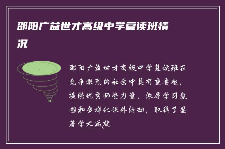 邵阳广益世才高级中学复读班情况