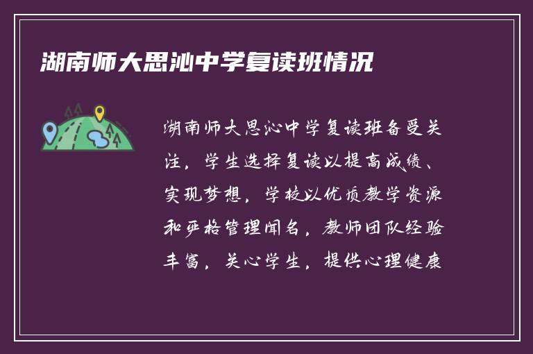 湖南师大思沁中学复读班情况