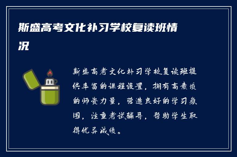 斯盛高考文化补习学校复读班情况