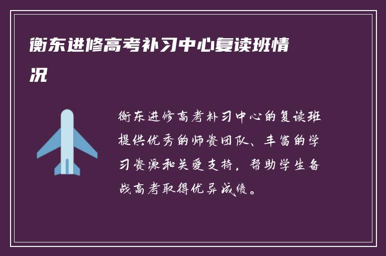 衡东进修高考补习中心复读班情况