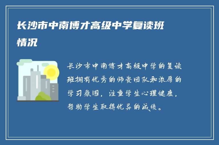 长沙市中南博才高级中学复读班情况