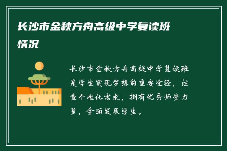 长沙市金秋方舟高级中学复读班情况