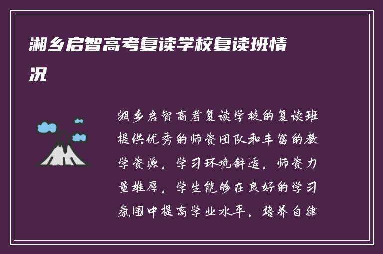 湘乡启智高考复读学校复读班情况