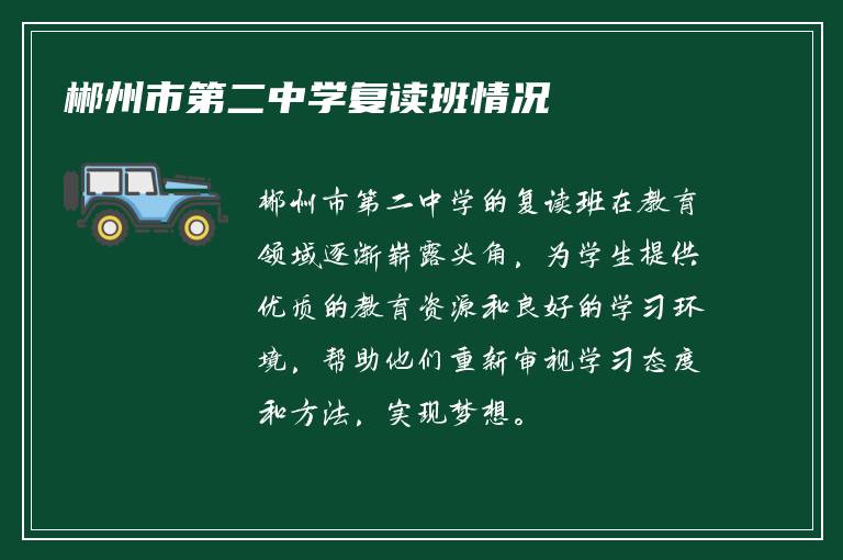 郴州市第二中学复读班情况