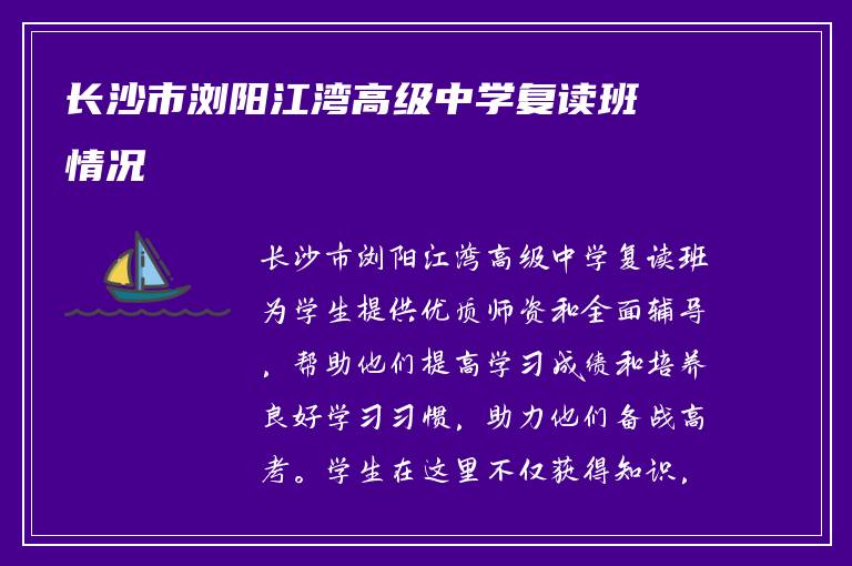 长沙市浏阳江湾高级中学复读班情况