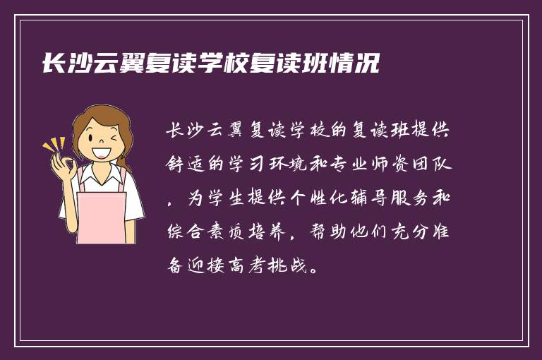 长沙云翼复读学校复读班情况