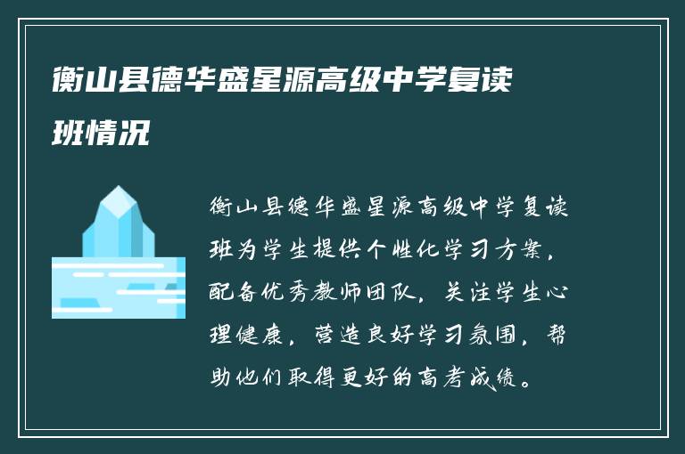 衡山县德华盛星源高级中学复读班情况