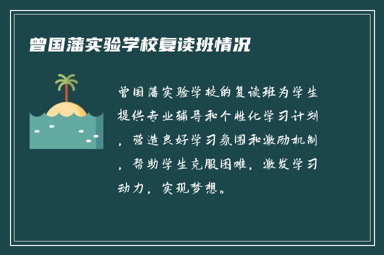 曾国藩实验学校复读班情况