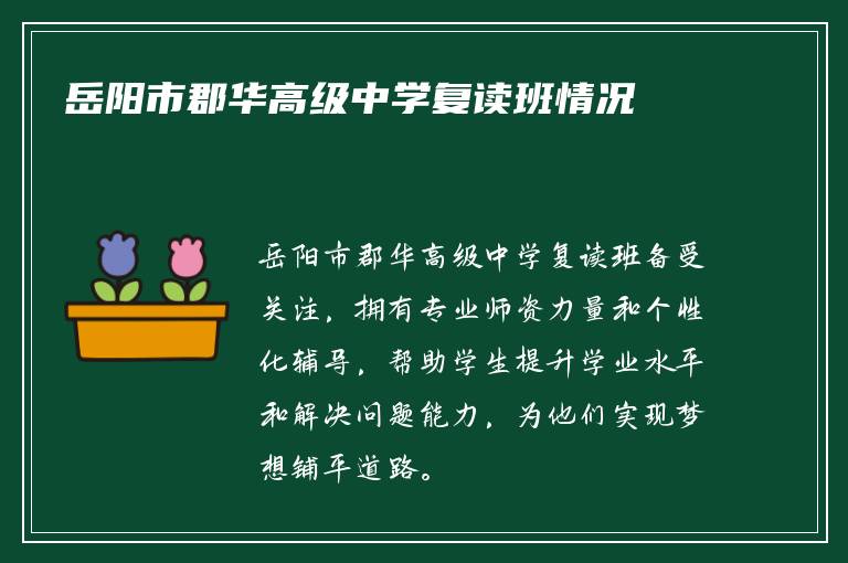 岳阳市郡华高级中学复读班情况