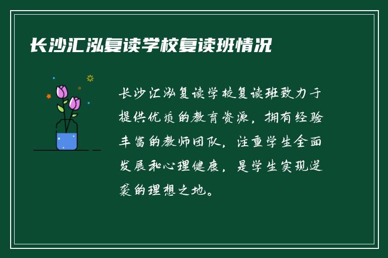 长沙汇泓复读学校复读班情况