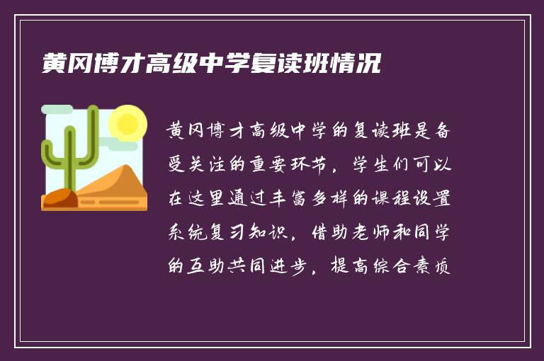 黄冈博才高级中学复读班情况