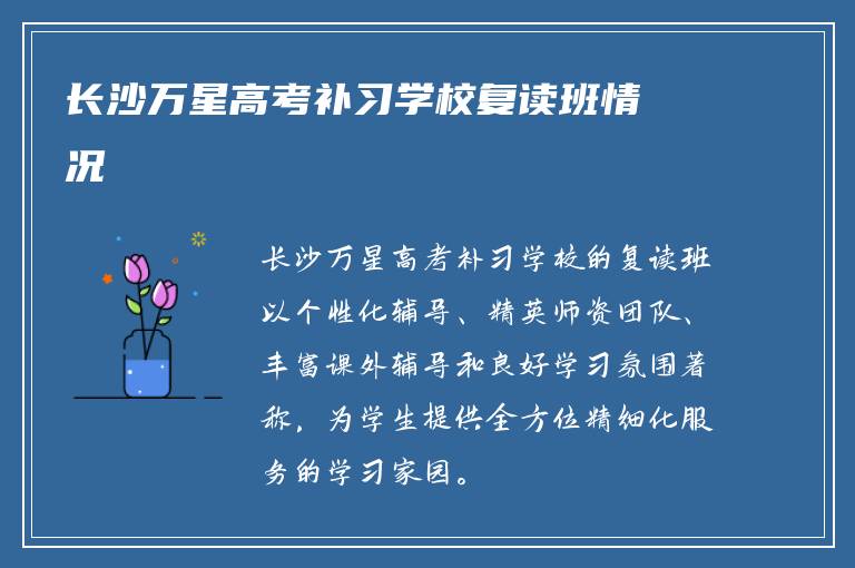 长沙万星高考补习学校复读班情况