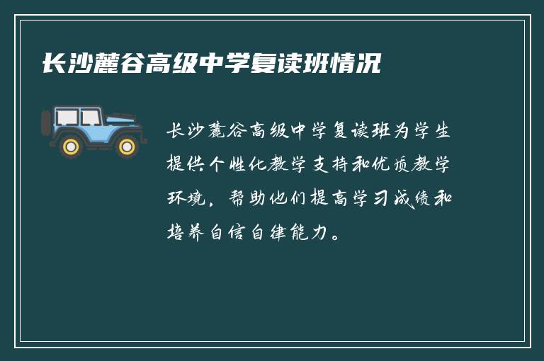 长沙麓谷高级中学复读班情况