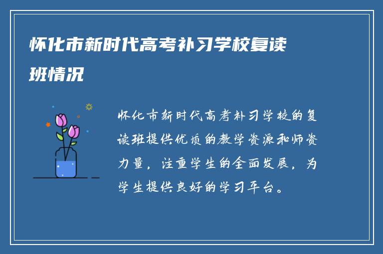 怀化市新时代高考补习学校复读班情况