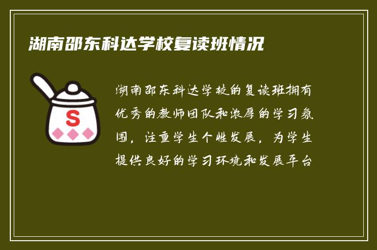 湖南邵东科达学校复读班情况