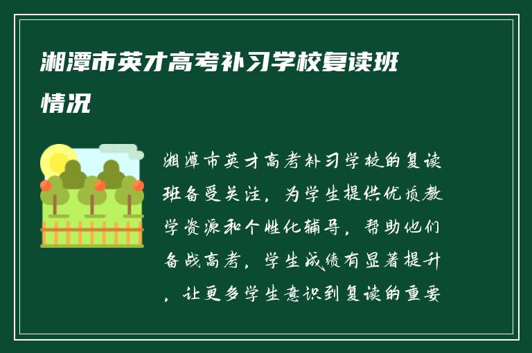 湘潭市英才高考补习学校复读班情况