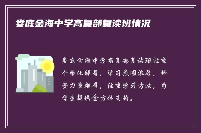 娄底金海中学高复部复读班情况