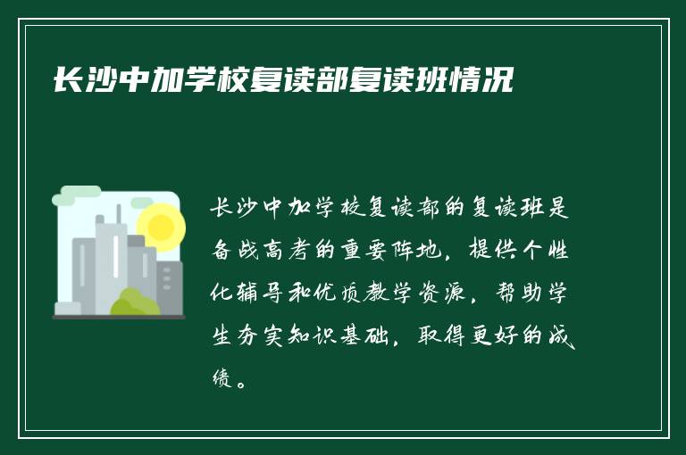 长沙中加学校复读部复读班情况